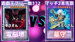 遊戯王フリー戦372：電脳堺vs墓守