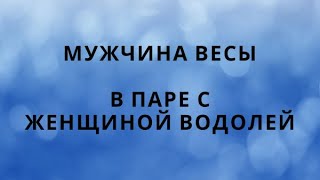 МУЖЧИНА ВЕСЫ И ЕГО СОВМЕСТИМОСТЬ В ПАРЕ С ЖЕНЩИНОЙ ВОДОЛЕЙ♒️