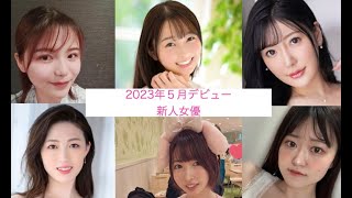 ２０２３年５月にデビューした新人女優