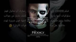 فيلم the prodigy #movies #movie #netflx #film #shorts