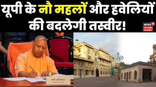 Uttar Pradesh News : यूपी के नौ महलों और हवेलियों की बदलेगी तस्वीर! | Yogi Adityanath | UP News