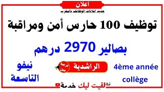 فرصة عمل🔥 حملة توظيف 100 حارس أمن ومراقبة 💲بصالير 2970 درهم 👈بنيفو التاسعة