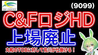 【TOB】C\u0026Fロジホールディングス(9099)SGホールディングスによるTOBにより上場廃止