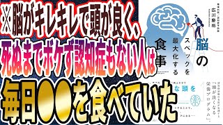 【ベストセラー】「脳のスペックを最大化する食事」を世界一わかりやすく要約してみた【本要約】