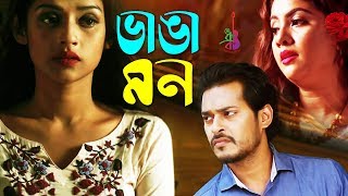 Bhanga Mon | ভাঙা মন | Haimanti | Antu Kareem | PJ Helen | Bappa Mazumder | Bangla Song 2018