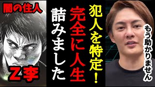 【Z李】●●の犯人が特定！もう完全に人生詰みました【青汁王子/Z李/新宿租界/バイク盗難/三崎優太/都市伝説/裏社会】