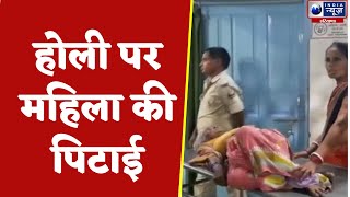 Hisar News: होली पर महिला की पिटाई | Hindi News