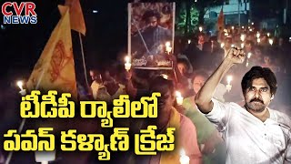 టీడీపీ ర్యాలీ లో పవన్ కళ్యాణ్ క్రేజ్  | Pawan Kalyan Craze IN Tdp Rally | CVR NEWS