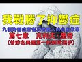 我戰勝了抑鬱症 九個抑鬱症患者真實感人的自癒故事 第七章 克里夫。里奇 曾排名美國第一的網球選手