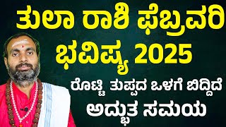 ತುಲಾ ರಾಶಿ ಫೆಬ್ರವರಿ 2025 ತಿಂಗಳ ಭವಿಷ್ಯTula Rashi February Maasa Bhavishya |  Libra February Horoscope