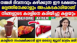 നമ്മൾ ദിവസവും കഴിക്കുന്ന ഈ ഭക്ഷണം മദ്യത്തിനേക്കാളും അപകടകാരിയാണ് നിങ്ങളുടെ കരളിനെ കരിയിച്ചു കളയും