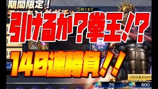 【北斗の拳LEGENDSReVIVE】危険な匂いが…ラオウ降臨ランキングガチャを140連！！【リバイブ】 ＃4