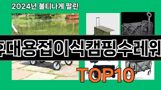 휴대용접이식캠핑수레웨건 2024 최신 쿠팡로켓배송 추천 Top 5