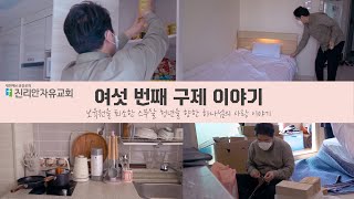 여섯 번째 구제 이야기 | 절기 구제헌금으로 하나님의 사랑을 나누고 돌아왔습니다