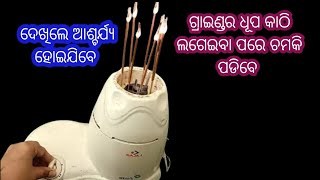 ଗ୍ରାଇଣ୍ଡର ରେ ଧୂପ କାଠି ଲଗେଇଲା ପରେ ଜମାବି ପଡ଼ିବେ/ଗୃହିଣୀ ମାନଙ୍କର ଚିନ୍ତା ହେବ ଦୂର/kitchen tips