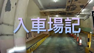 【入車場記】香港童軍中心停車場 Hong Kong Scout Centre (Tsim Sha Tsui)