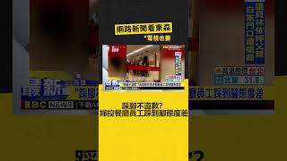 「踩腳不道歉」？高雄婦控海港餐廳員工踩到腳態度差 @newsebc