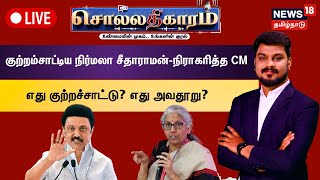 🔴LIVE: Sollathigaram | குற்றம்சாட்டிய நிர்மலா சீதாராமன்-நிராகரித்த CM-எது குற்றச்சாட்டு? எது அவதூறு?