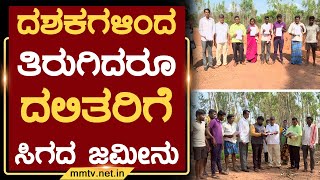 ದಶಕಗಳಿಂದ ತಿರುಗಿದರೂ ದಲಿತರಿಗೆ ಸಿಗದ ಜಮೀನು | ಚಿಕ್ಕಬಳ್ಳಾಪುರ | MM TV-News 07-10-2022