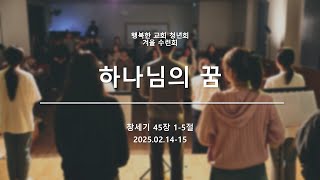 [2025.02.15] 행복한 교회 청년회 겨울 수련회 2일차 (LIVE)