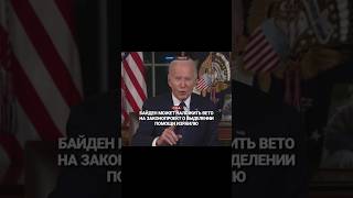 Байден ранее запросил у конгресса согласования пакета общим объемом 105 млрд долларов.