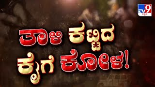 Don't Miss 'ತಾಳಿ ಕಟ್ಟಿದ ಕೈಗೆ ಕೋಳ!', TV9 Warrant At 10.29PM (29-02-2024)