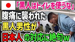 【海外の反応】黒人「ああ、日本も同じなのか…」突然の腹痛に襲われトイレに並んだ黒人が日本人の対応に驚愕…→しかし親日家となった黒人のワケに世界が衝撃を受ける…