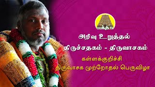 அறிவுறுத்தல் - திருச்சதகம் - திருவாசகம் | சிவ.தாமோதரன் ஐயா | பக்தி டிவி