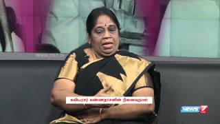 ' Kavignar' Kannadasan's daughter in law opens up about the legendary poet 1/2 | News7 Tamil