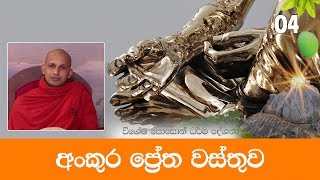 අංකුර ප්‍රේත වස්තුව | විශේෂ පොසොන් දේශනා 04