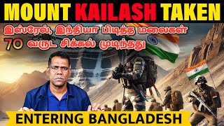 TIBET NEXT? | எல்லையை இழந்த சீனா| How India Took Mount Kailash? | Houthi Attacks Israel |Tamil | SKA