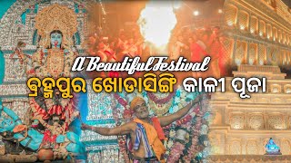 ଵ୍ରହ୍ମପୁର ଖୋଡାସିଙ୍ଗି କାଳୀ ପୂଜା || Berhampur Kali Puja  || Odia Vlog || Berhampur Kali Puja 2022