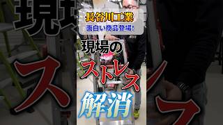 【超便利脚立】もうしゃがむ必要はありません。腰の負担を軽減　#長谷川工業　#シャガマン　#脚立