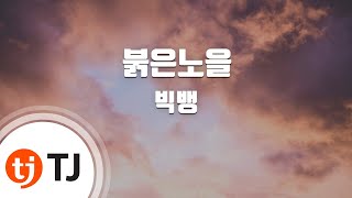 [TJ노래방 / 여자키] 붉은노을 - 빅뱅 / TJ Karaoke