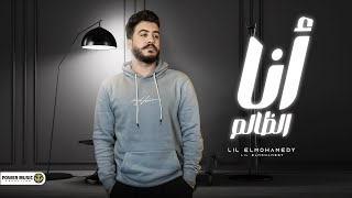 أنا الظالم - ليل المحمدي - ( مشاكل عندي بالجملة ) Lil Elmohamedy - Ana Elzalem