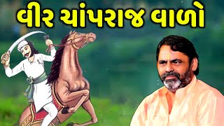 વીર ચાંપરાજ વાળો | Mayabhai Ahir | સત્ય ઘટના નો પ્રસંગ | new dayro live 2022 | Aapnu Loksahitya