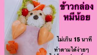 ข้าวกล่องเบนโตะง่ายๆ หมีน้อยกลอยใจ ต้อนรับวาเลนไทน์ ทำอาหารเอาใจแฟน