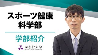 スポーツ健康科学部　学部紹介｜同志社大学