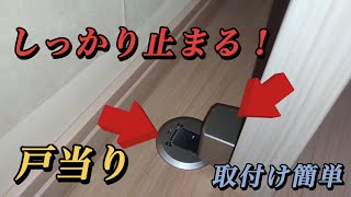 【大建工業】後付けドアストッパーを取付けました