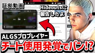 【クリップ集】ALGSに出場している選手がチート疑惑でバン!?【日本語字幕】【Apex】