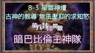 《神魔之塔》9.0 虛空神界的迷陣 星雲神壇 古神的教導 無法壓抑的求知慾 暗巴比倫主神隊