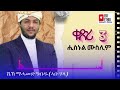 ሼኽ ማሓመድ ዓብዱ ኣቡ ሃላ ሒስኑል ሙስሊም ቁጽሪ 3