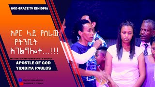 (430)አየር ላይ የሰራው የትንቢት አገልግሎት...!!! || Apostle Yididiya Paulos