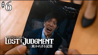 【LOST JUDGMENT 裁かれざる記憶】全ての謎を解き明かそう　♯6【ネタバレ注意】