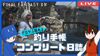 【FF14】ゼロから始めるエオルゼア爆釣り生活二日目【漁師編】#ファイナルファンタジー14　 #shorts