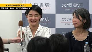 【LIVE】人気歴史作家が大集合！歴史の楽しみ方、学び方伝授します！【トークショー】