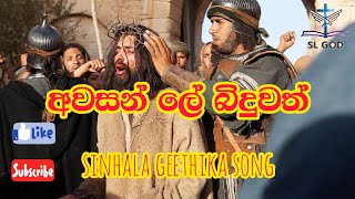 Avasan le biduwath (අවසන් ලේ බිදුවත් ) 🩸sinhala geethika song)