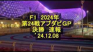 2024年　第23戦アブダビＧＰ　決勝　速報　’24 12 08