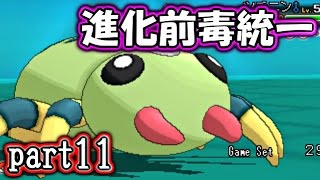 【ポケモンORAS】進化前毒統一でシングルレート【対戦実況】part11