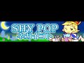 shy pop 「ネガイゴト」